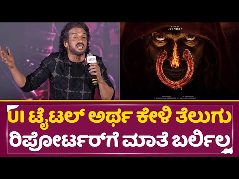 UI ಟೈಟಲ್ ಅರ್ಥ ಕೇಳಿ ತೆಲುಗು ರಿಪೋರ್ಟರ್ ಗೆ ಮಾತೆ ಬರ್ಲಿಲ್ಲ| UI Title meaning| Upendra | Telugu event| SStv UI ಟೈಟಲ್ ಅರ್ಥ ಕೇಳಿ ತೆಲುಗು ರಿಪೋರ್ಟರ್ ಗೆ ಮಾತೆ ಬರ್ಲಿಲ್ಲ| UI Title meaning| Upendra | Telugu event| SStv