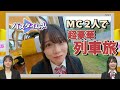 【初ロケ】MC2人が「雪月花」で豪華列車旅 小越春花が次にロケで行ってみたい場所は?<バズタイムズ>