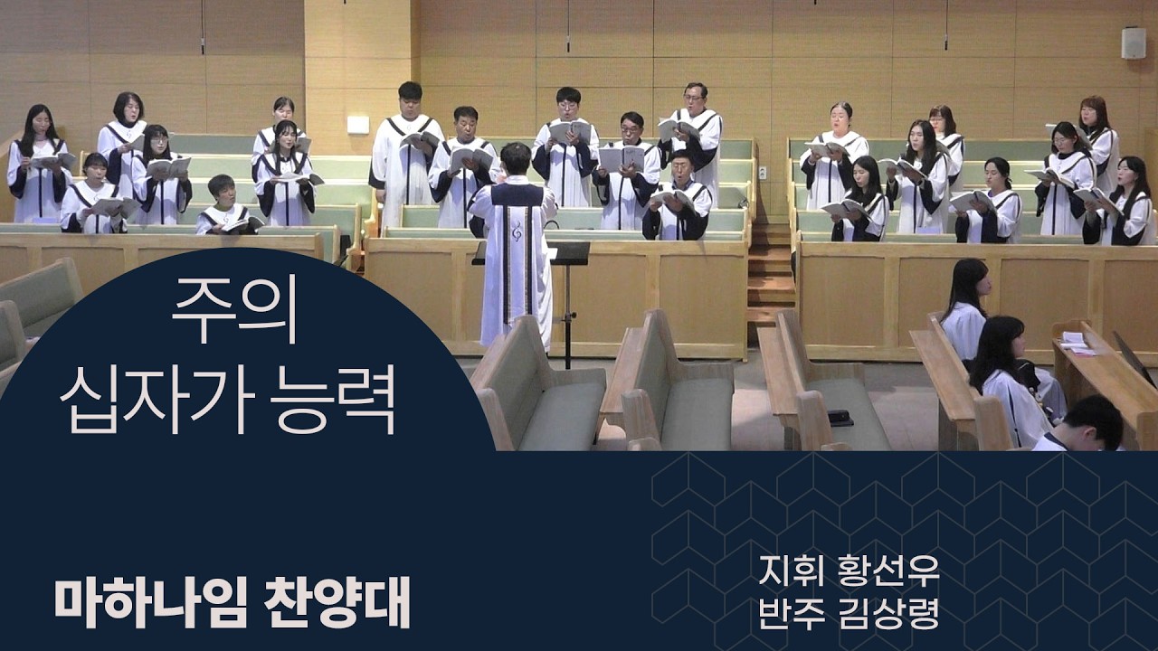 20260301 마하나임찬양대 