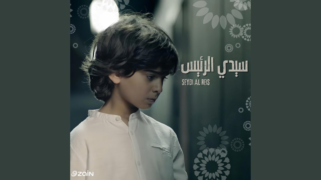 سيدي الرئيس