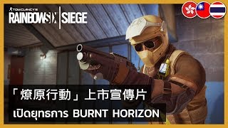 Rainbow Six Siege - Burnt Horizon Launch Trailer
