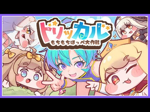【#トリッカル ※ネタバレあり】004 もちもち・ほっぺ大作戦! トリッカル【黒蜂縢夢 Vtuber】