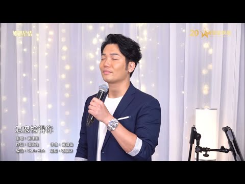 ￼黃建東 - 怎麼捨得你 (原唱: 張學友)￼￼