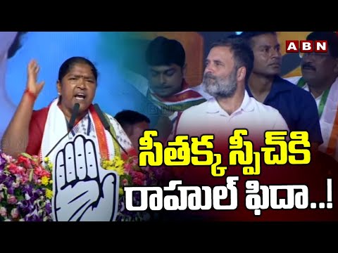 సీతక్క స్పీచ్ కి రాహుల్ ఫిదా..! Rahul Impressed By Minister Seethakka Speech | ABN Telugu - ABNTELUGUTV