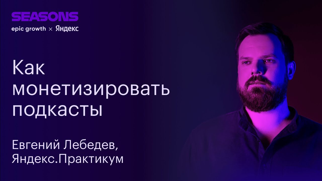 Как работать с подкастами, чтобы были продажи? Евгений Лебедев, Яндекс ...