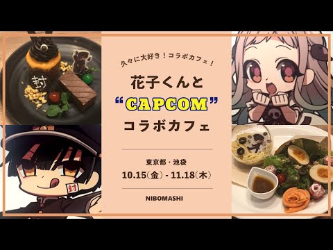 【地縛少年花子くん】大手企業カプコンとのコラボカフェキタ――――！！描き下ろしイラストにココだけのフード満載なカプコンカフェ×花子くんに行ってきた！
