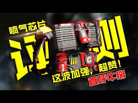 这波加强后使用率确实高了不少，喷气芯片评测【每天瞎乐呵】