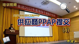 IATF16949五大工具培训（4）-ppap提交流程与细节