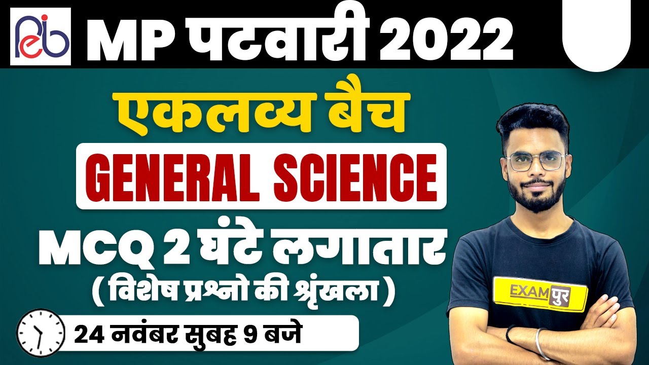 MP PATWARI CLASSES ONLINE | MP PATWARI GENERAL SCIENCE QUESTIONS | BY DILAWAR SIR