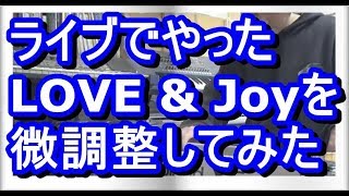 昔打ち込んだLOVE & Joyを微調整しました。