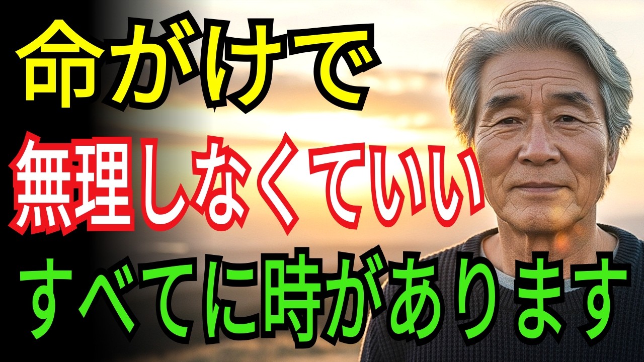 命がけで頑張らなくていい　すべてに時があります