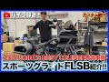 【カスタム紹介】2021JOINTSに出展したFLSBスポーツグライドのカスタム紹介！動画の最後には衝撃の展開が・・・