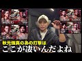 打撃のプロが感じた本音を言います…【秋元強真】試合感想 久保優太 #rizin #シェイドゥラエフ