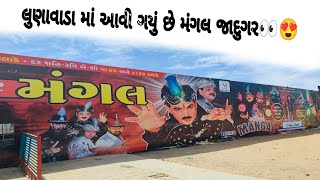 લુણાવાડા માં આવી ગયું છે મંગલ જાદુગર👀😍#viral#trending#video#vlogs#vloger#vlog