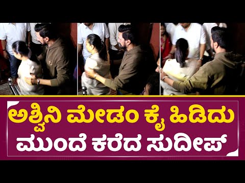 ಅಶ್ವಿನಿ ಮೇಡಂ ಅಂದ್ರೆ ಸುದೀಪ್ ಎಷ್ಟು ಗೌರವ ಕೊಡ್ತಾರೆ| Kiccha Sudeep Respect Ashwini Puneeth| Sanchi|SStv ಅಶ್ವಿನಿ ಮೇಡಂ ಅಂದ್ರೆ ಸುದೀಪ್ ಎಷ್ಟು ಗೌರವ ಕೊಡ್ತಾರೆ| Kiccha Sudeep Respect Ashwini Puneeth| Sanchi|SStv