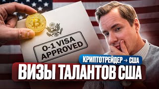 Виза талантов для КРИПТО-СПЕЦИАЛИСТА: Первый одобренный кейс в США