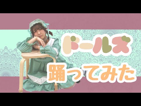 【誕生日!オリジナル振付!】ドールズ 踊ってみた 【木星ガール】