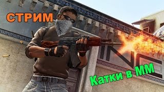 🔴[Стрим] Катки в ММ CS:GO