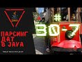 30 7 Парсинг Дат в Java