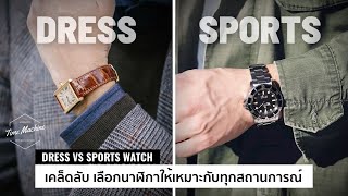 Dress VS Sports Watch เลือกนาฬิกาอย่างไรให้ดูดีกับทุกชุด / Time Machine Watch Review