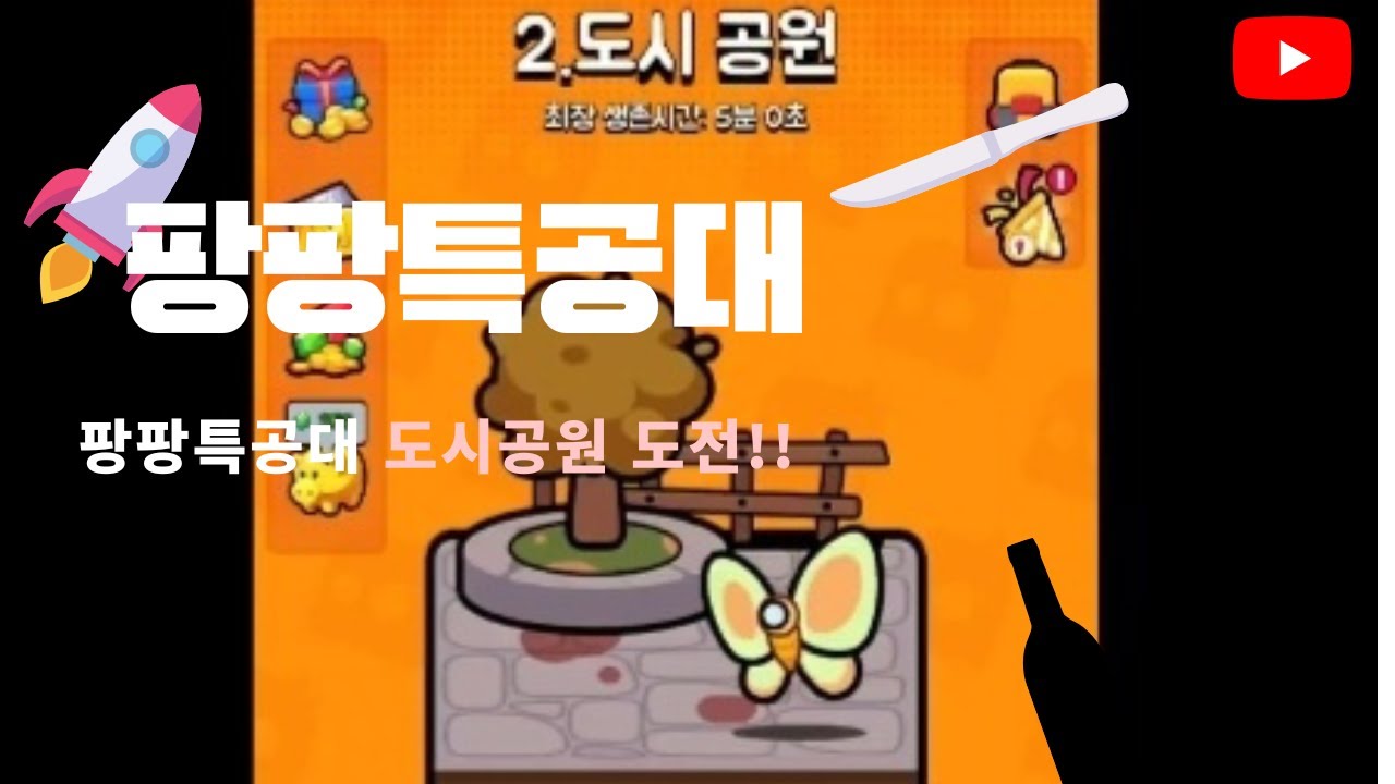 팡팡특공대 도전!! - YouTube