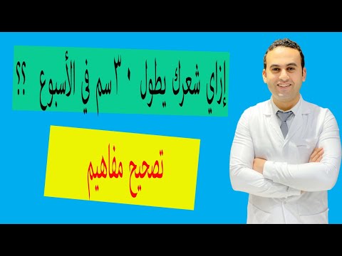 إزاي شعرك يطول 30 سم في الأسبوع ؟؟!!  | تصحيح مفاهيم 🤓 | وصفات تطويل الشعر !!