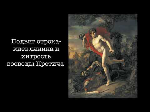 Подвиг отрока киевлянина и хитрость воеводы Претича