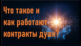 Что такое и как работают контракты души?