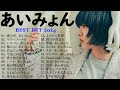 あいみょん のベストソング 💟💦 Best Songs Of Aimyon 2024 🎧🎧
