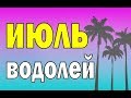 ВОДОЛЕЙ 🍉 ИЮЛЬ - 2020. Таро прогноз гороскоп