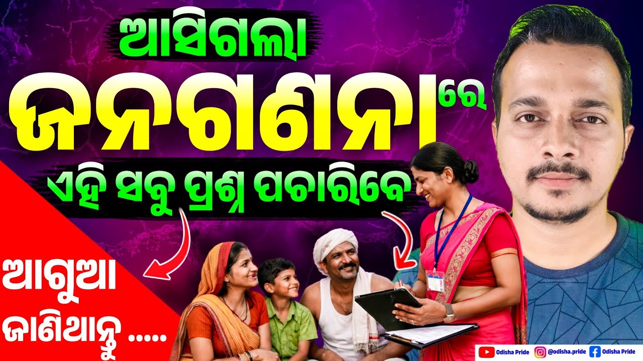 ଜନଗଣନା ବେଳେ ଏହି ୩୩ଟି ପ୍ରଶ୍ନ ପଚାରିବେ ଦେଖନ୍ତୁ | Odisha Census to Start from April |2027 Digital Census