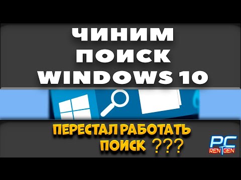 Не работает поиск в windows 10