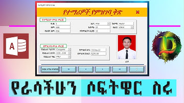 Access ፎረም ከሀ እስከ ፐ በአንድ ቪድዮ | Microsoft Access Form Full Tutorial