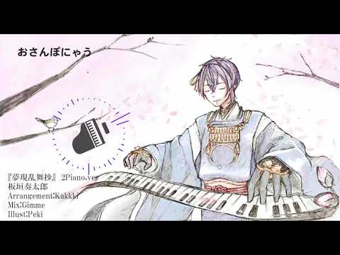 【刀剣乱舞】夢現乱舞抄/板垣奏太郎（2Piano Arrange）