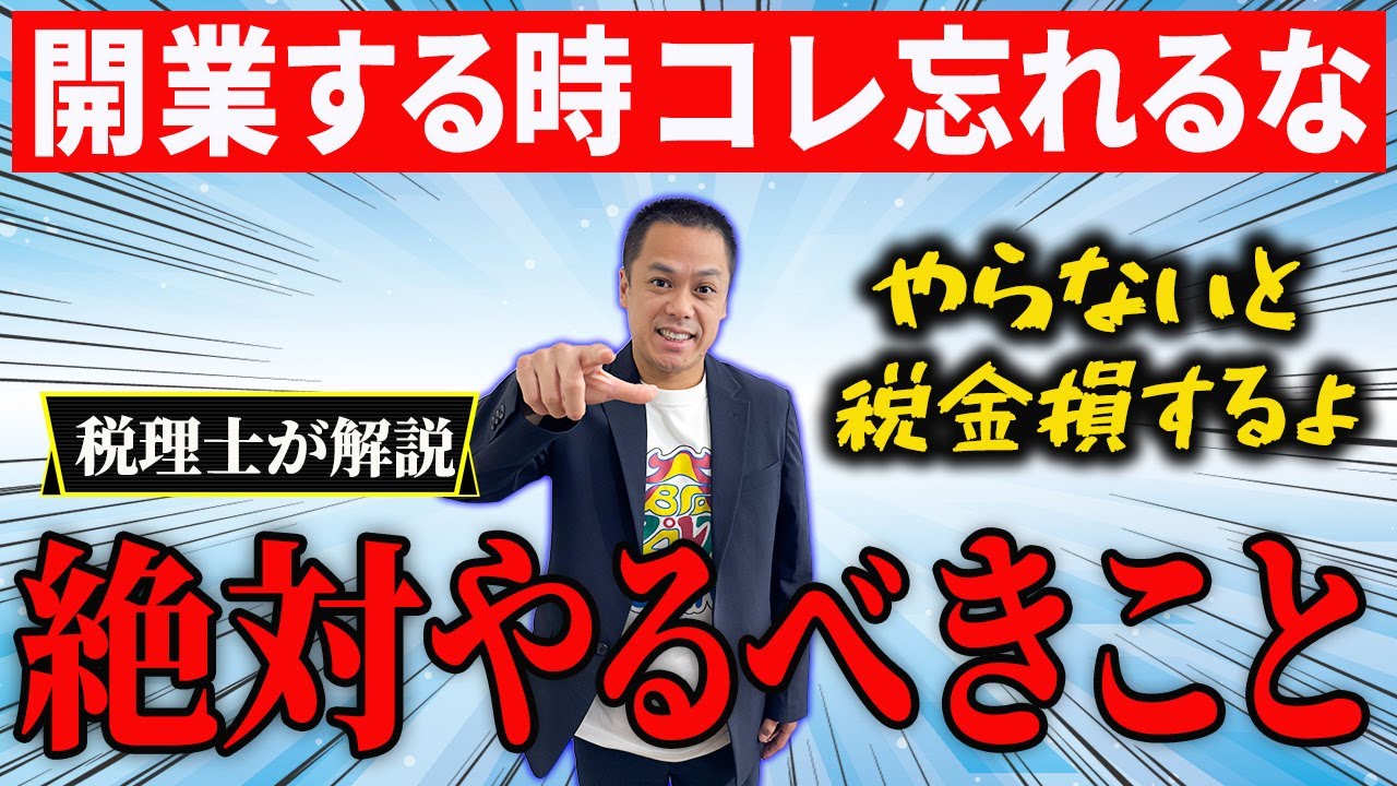 【保存版】個人事業主が開業時にやるべきことを税理士が解説します！