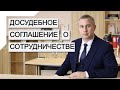 Досудебное соглашение о сотрудничестве