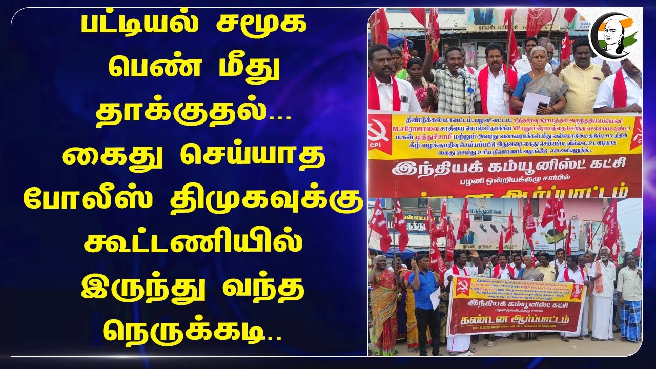 பட்டியல் சமூக பெண் மீது தாக்குதல்.. கைது செய்யாத Police.. | DMK | CPI | Protest | Dindigul