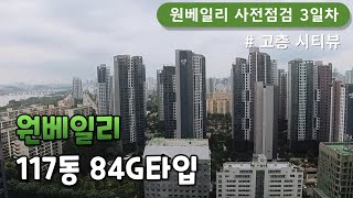 원베일리 117동 84G타입(34평형) 실내 02-501-7770 반압대 부동산 (인트로포함)