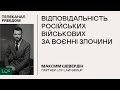 Максим Шевердін: Відповідальність російських військових за воєнні злочини