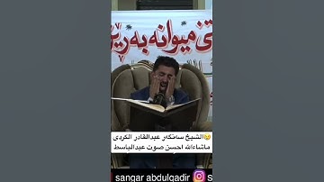 القارئ سنگر عبد القادر شبیە صوت عبد الباسط عبد الصمد