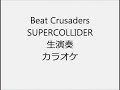 Beat Crusaders SUPERCOLLIDER 生演奏 カラオケ Instrumental cover