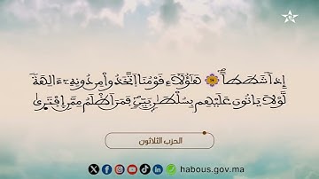 030 الحزب الثلاثون من المصحف المحمدي المرتل بصوت القارئ محمد الأطرش