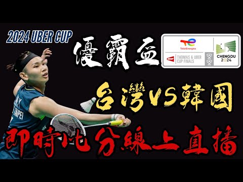 LIVE 即時比分直播2024湯優盃羽球團體賽 小組賽 | 09:30 台灣 vs 泰國 | 17:00 台灣 vs 丹麥 Thomas & Uber CUP 2024 QF