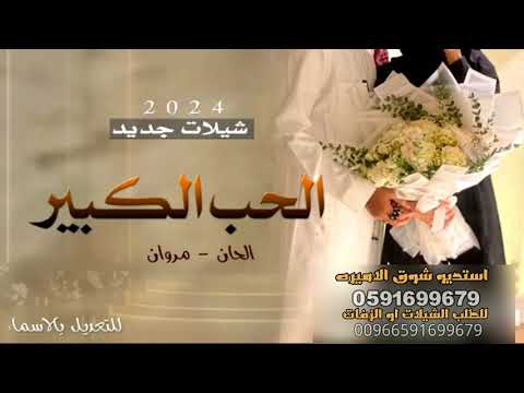 اغنية حب وغرام وعشق ٢٠٢٤ ياما كنت احلم واحلم قبل احبك بالغرام اجمل اغاني حب رومنسيه جديده 