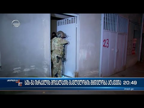 ქართული სპეცსამსახურების წარმატებული ოპერაცია