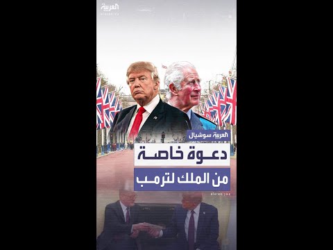 في دعوة نادرة الملك تشارلز يدعو ترمب لزيارة مقر العائلة المالكة
