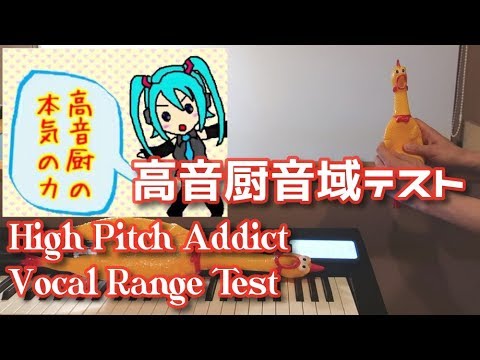 高音厨音域テスト びっくりチキンで演奏してみたら 視聴注意 High Pitch Addict Vocal Range Test Chicken Cover Youtube