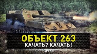 World of Tanks | Объект 263