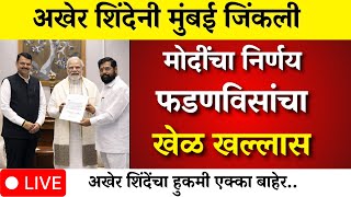 शदन मबई जकल फडणवस हरण खळ खललस ? एक रतरत गम ? Mumbai Bmc Election Bmc Mayor