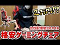 【TMH.Dream】コスパ最強のゲーミングチェア！フットレス付き、180°リクライニングで超快適！